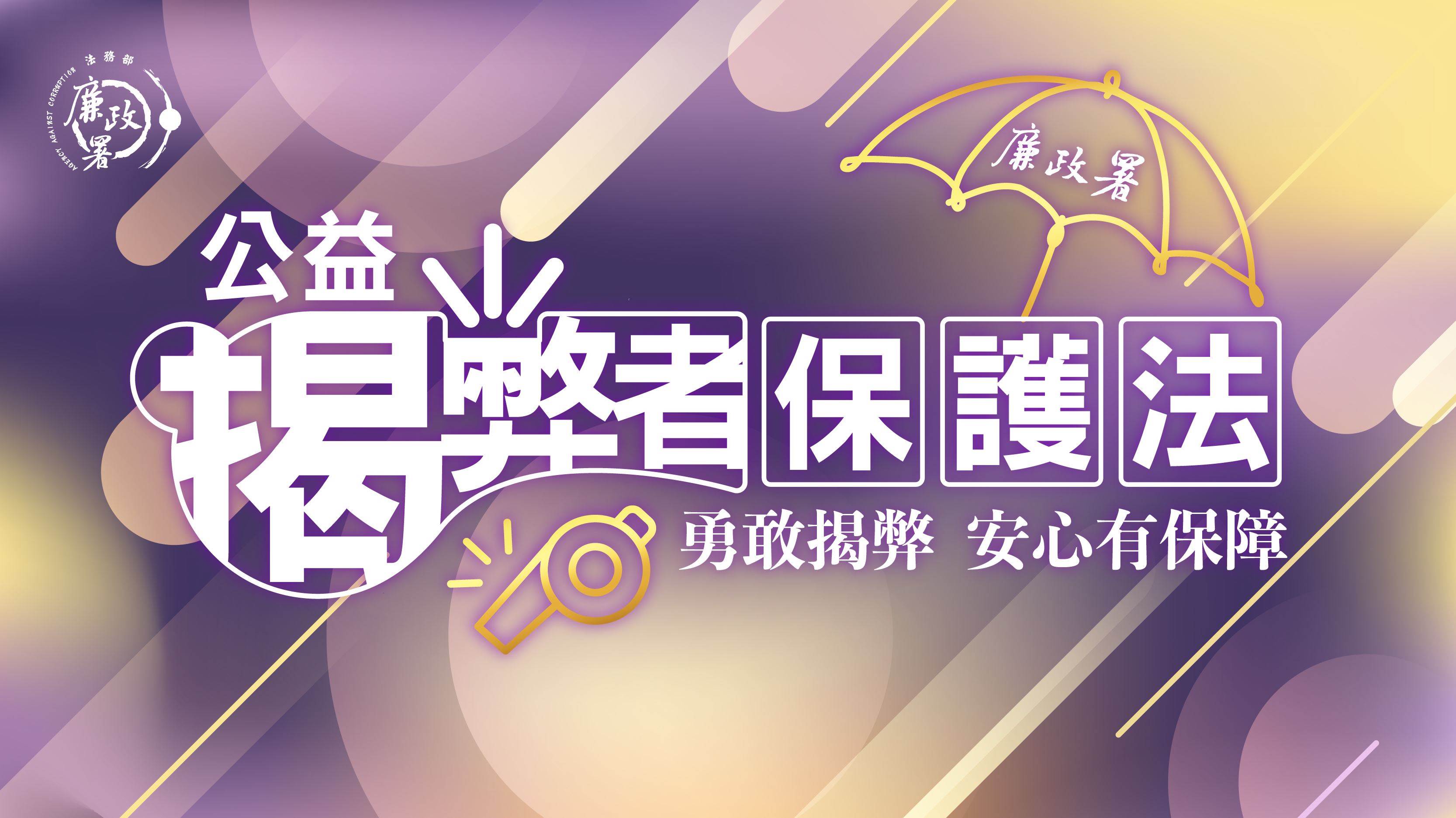 ⭐推廣宣導 《公益揭弊者保護法》之重要性⭐