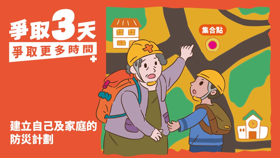 一起建立與家人的「家庭防災計畫」