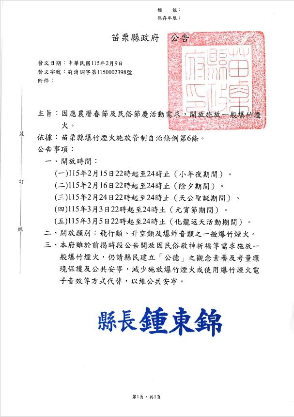 馬年迎春放爆竹，守法施放不踩線！平安熱鬧過好年，傷荷包又惹民怨可不行！