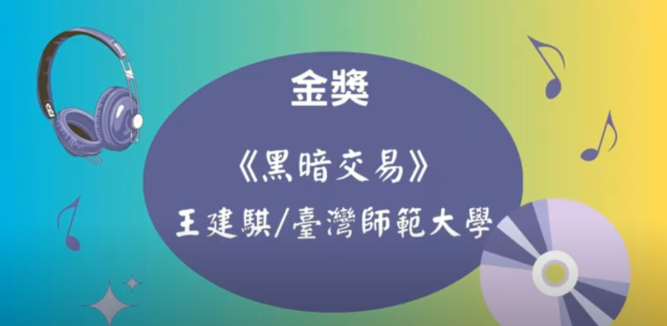 ❤️🔜「『音樂廉想』創作歌曲」❤️🔜影音:《黑暗交易》、《無愧》、《世界凋零之前》