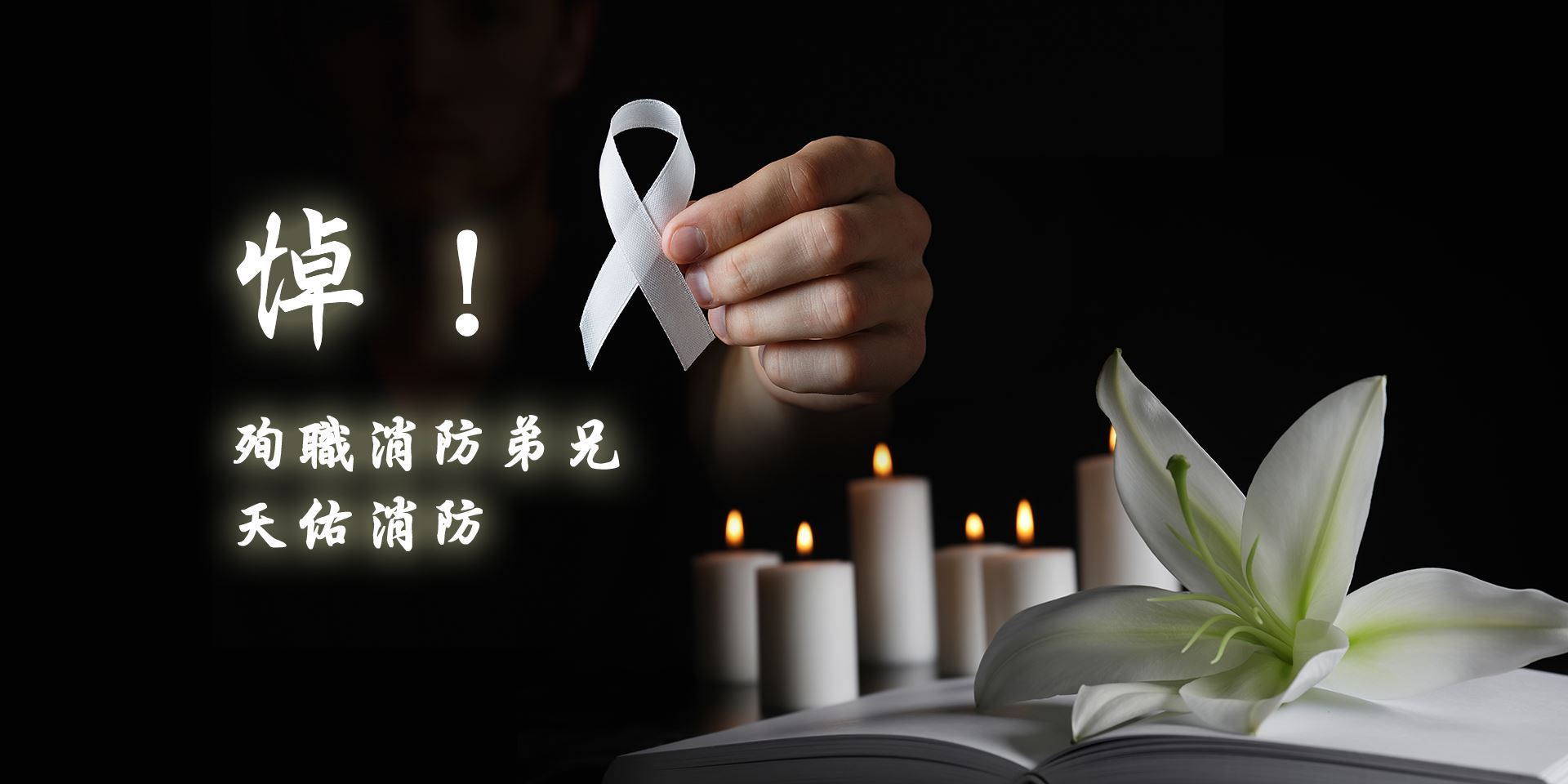 殉職消防弟兄-官網照片