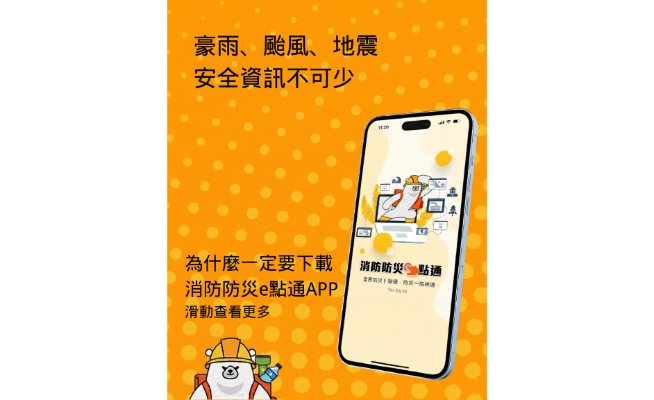 防災App宣導