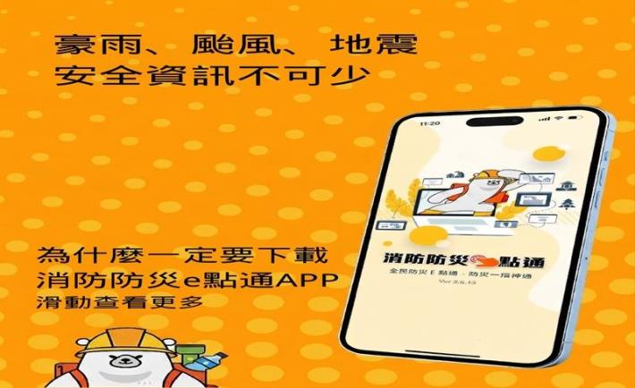 防災APP宣導