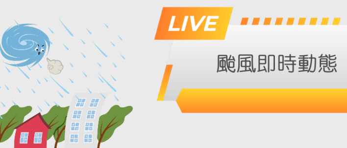 [另開新視窗]颱風即時動態