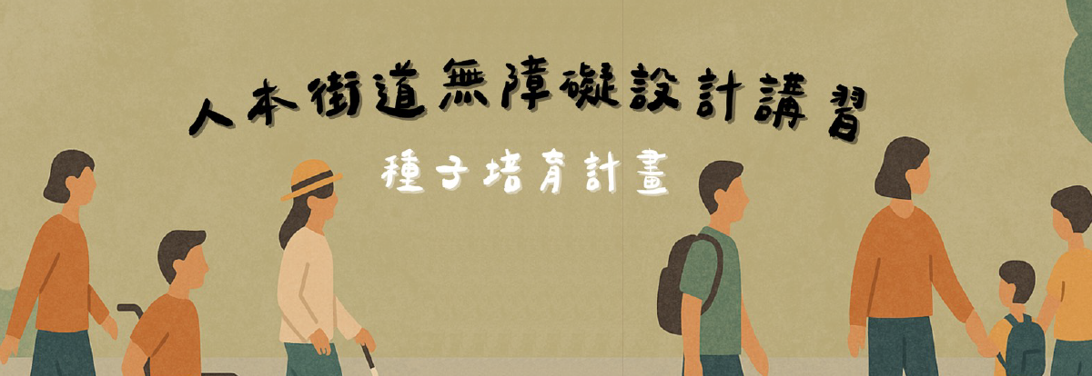【轉發】人本街道無障礙設計講習_種子培育計畫來囉!!