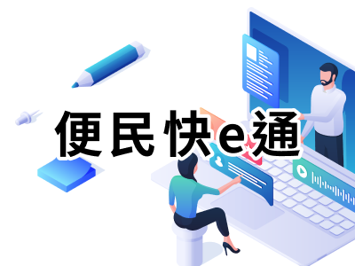 便民快e通