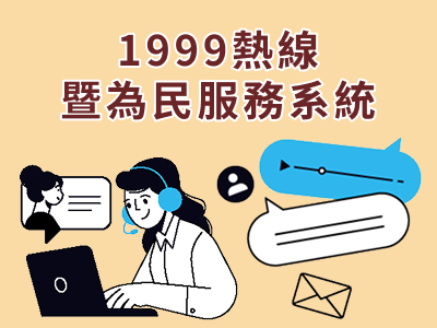 1999熱線暨為民服務系統