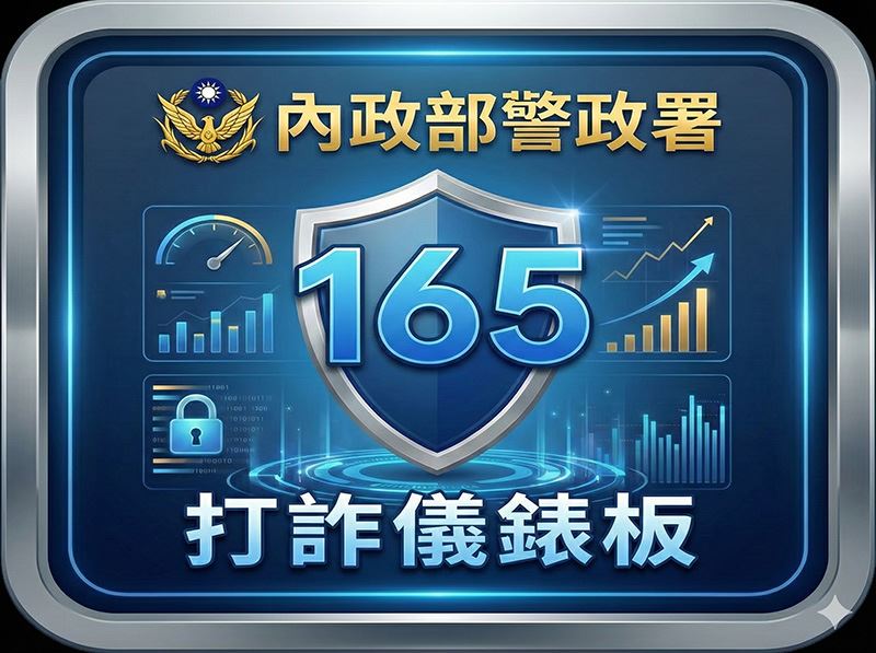 [另開新視窗]內政部警政署「打詐儀錶板」