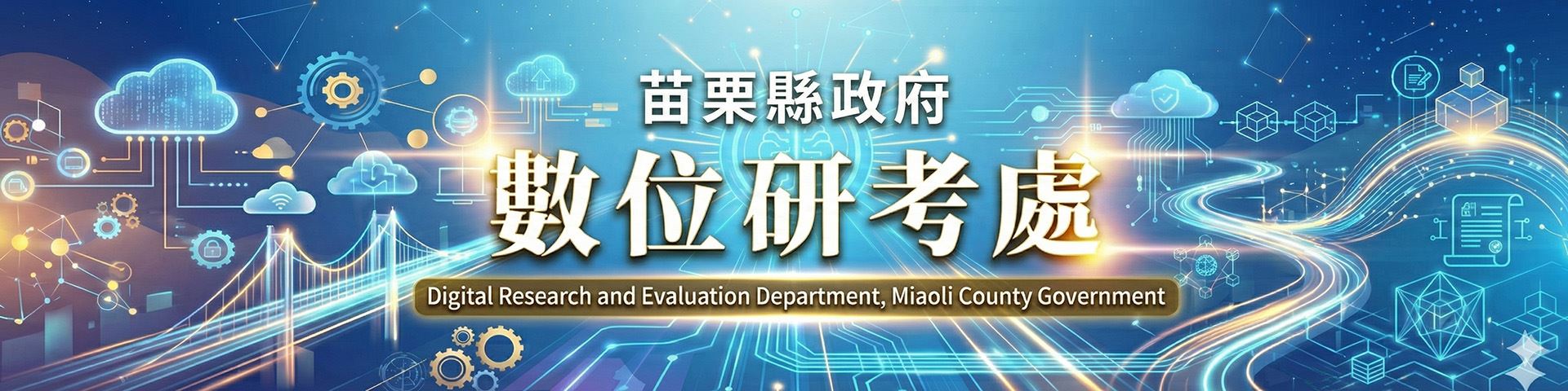 數研處banner