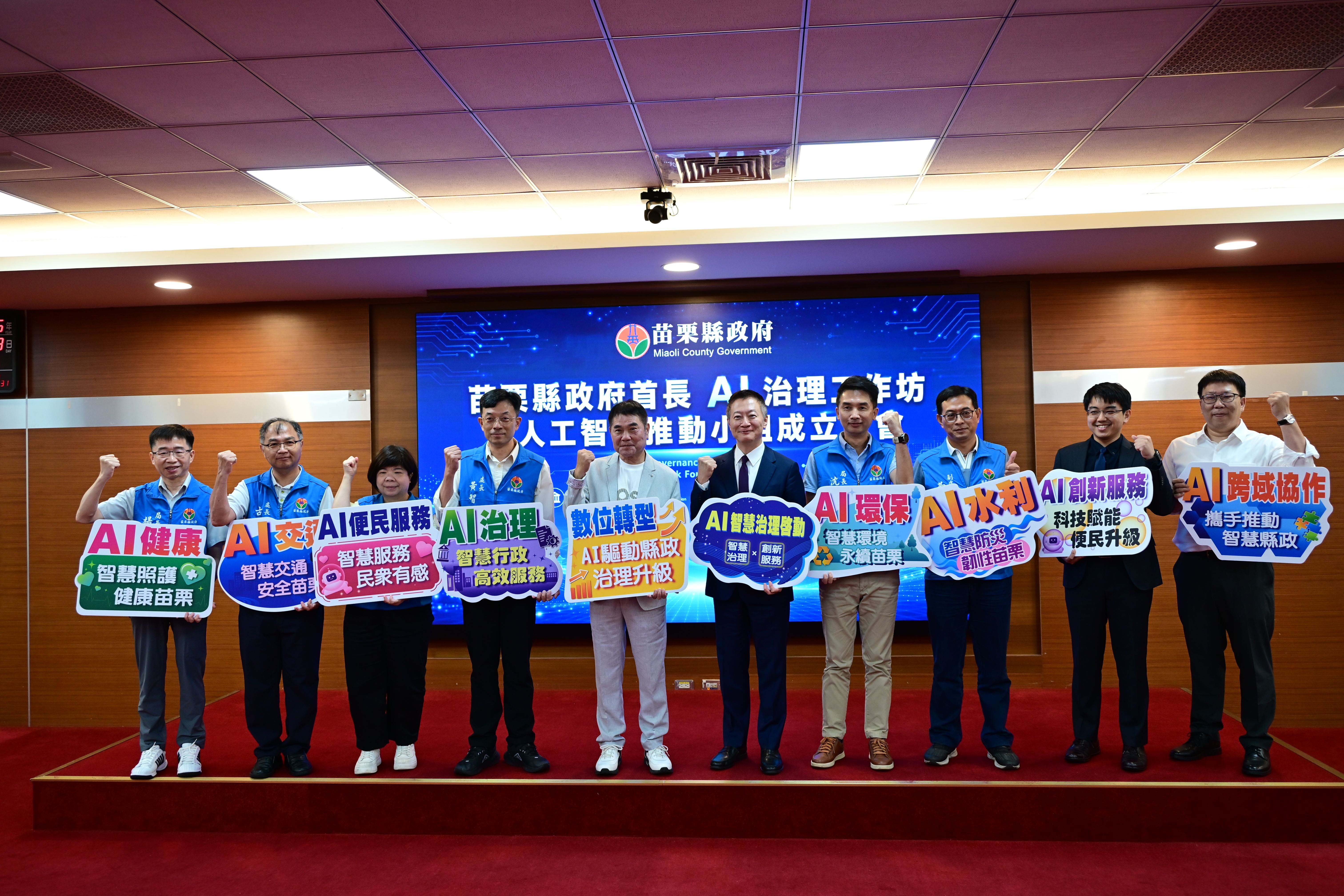 苗栗縣政府成立人工智慧推動小組　啟動跨局處AI治理新機制