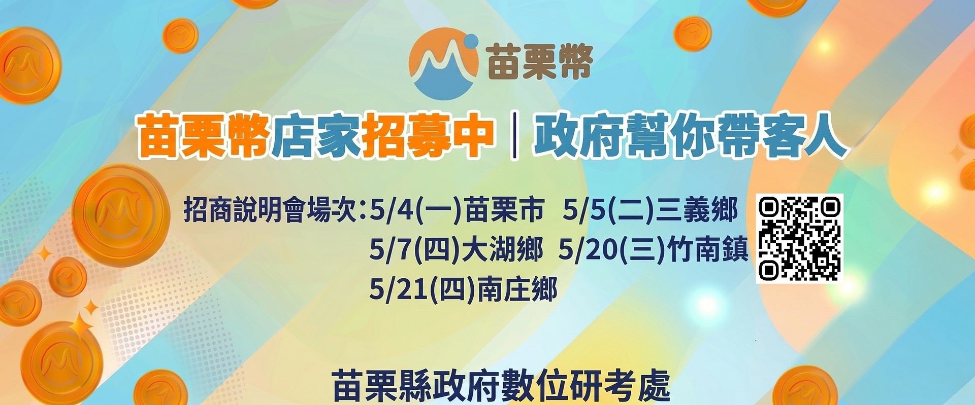 辦理「苗栗幣數位點數平台」特約店家招商說明會，歡迎本縣店家踴躍報名參加